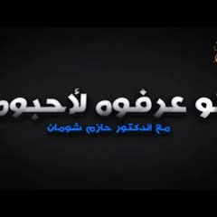 برومو برنامج " لو عرفوه لأحبوه " .. Prophet Muhammad Official Trailer .. د . حازم شومان