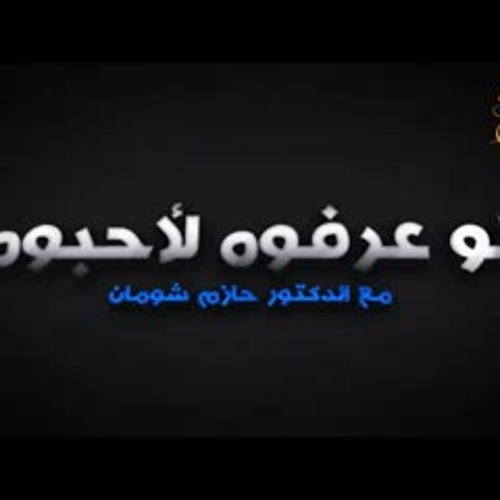 برومو برنامج " لو عرفوه لأحبوه " .. Prophet Muhammad Official Trailer .. د . حازم شومان