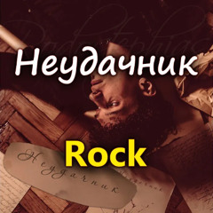 Неудачник RODOSTEPHIAS REMIX