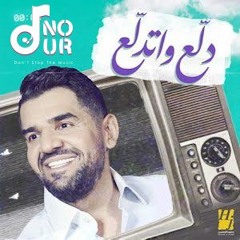 2022  Hussain Al Jassmi - Dalla3 Wetdalla 3 حسين الجسمي - دلع واتدلع