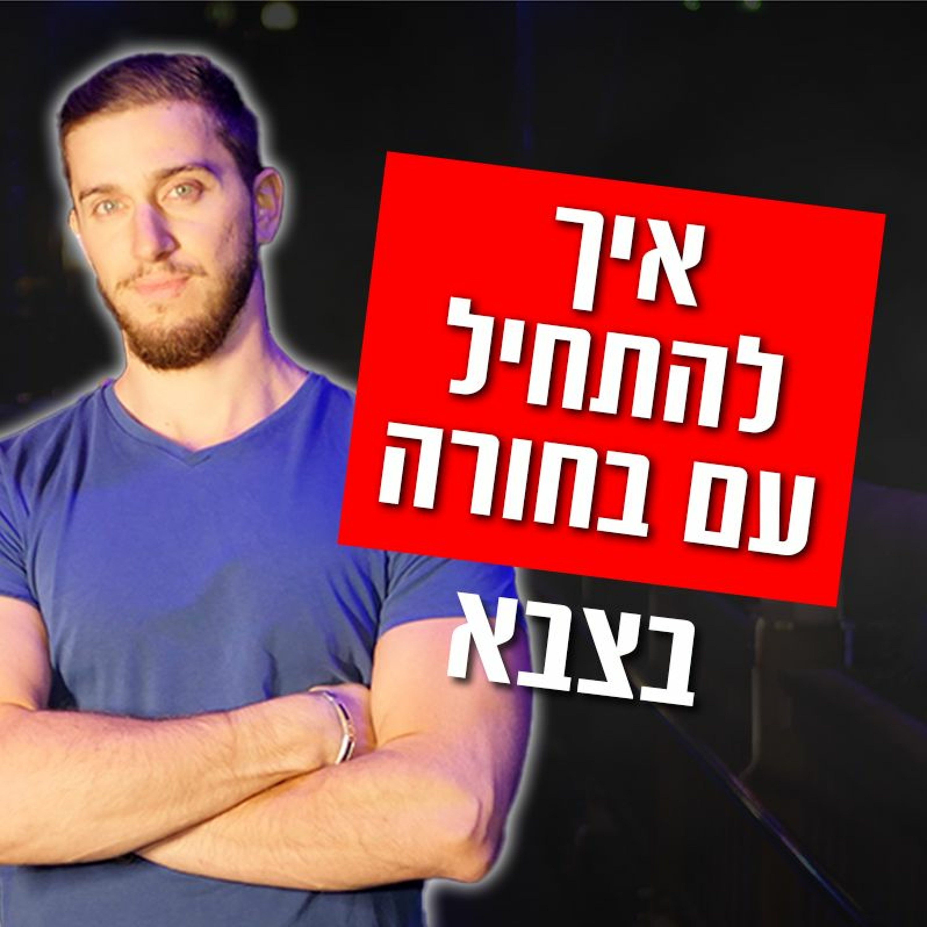 איך להתחיל עם בחורה בצבא episode artwork