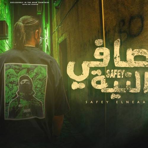 مهرجان صفي النيه - 2024