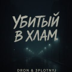 Убитый в Хлам