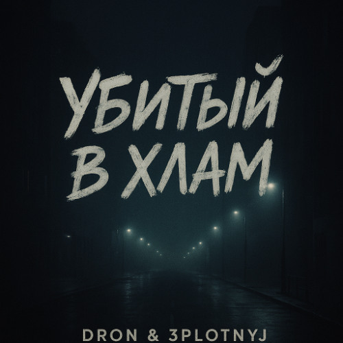 Убитый в Хлам