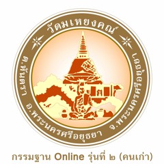 ปฏิบัติวันที่ 2 เวลา 05.00 น. โอวาทนำปฏิบัติ รู้ลมหายใจ