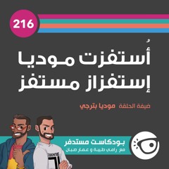 #216: أُستفزت موديا إستفزاز مستفز