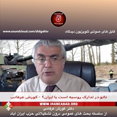ناتو در تدارک روسیه است یا ایران؟ - کورش عرفانی