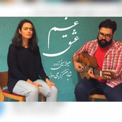 غم عشق-هیواسیفی زاده