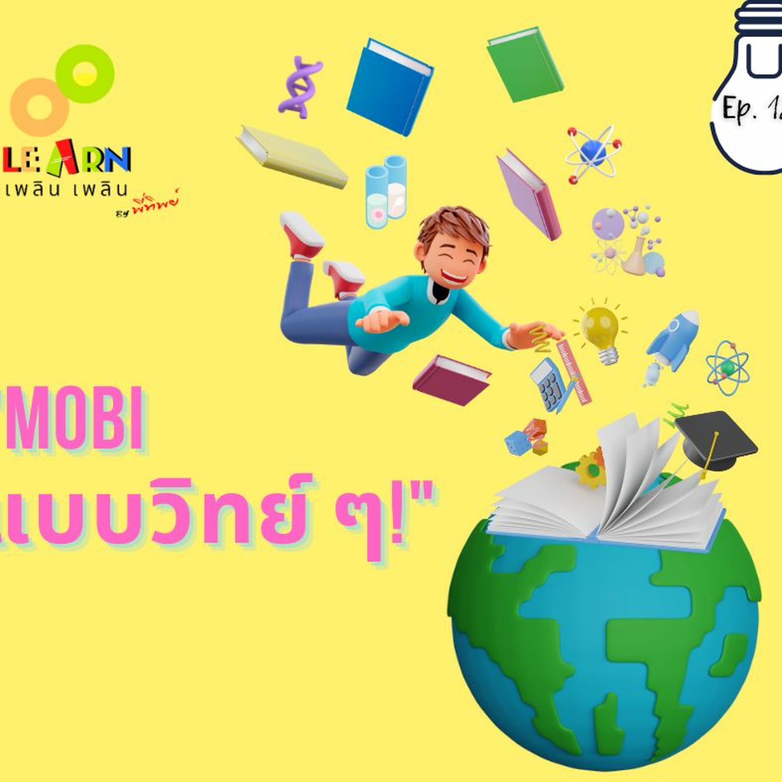 Learn Plern Plern Ep.129 (Mobi แบบวิทย์ ๆ!)