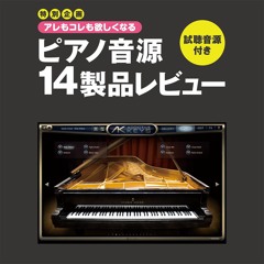 14 XLN AUDIO Addictive Keys Studio Grand -ピアノ音源14製品レビュー