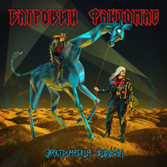 Стальной оруженосец (Байк)