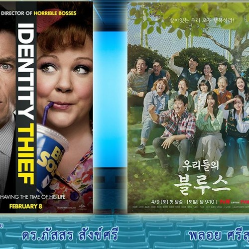 Stream episode CinemaCafe l Identity Thief (2013) และ Our Blues (2022) by  RMUTT Radio podcast | Listen online for free on SoundCloud