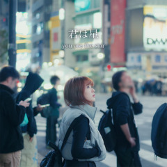 You are the star (君は星)