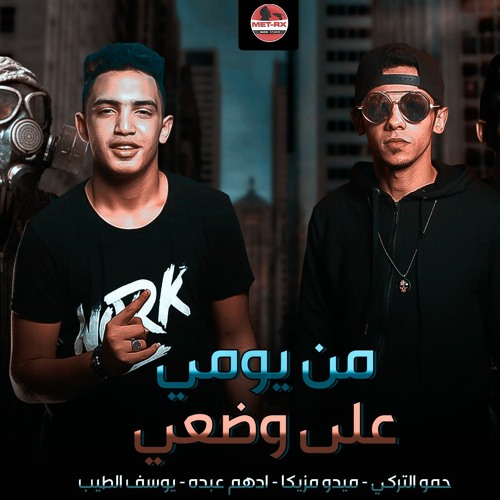مهرجان من يومي علي وضعي | حمو التركي _ ميدو مزيكا _ ادهم عبدو | يوسف الطيب _ هيكسر التيك توك 2020
