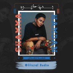 شمه حمدان بس خيره Official Audio