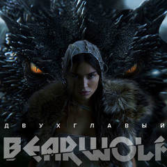 Bearwolf - Двухглавый