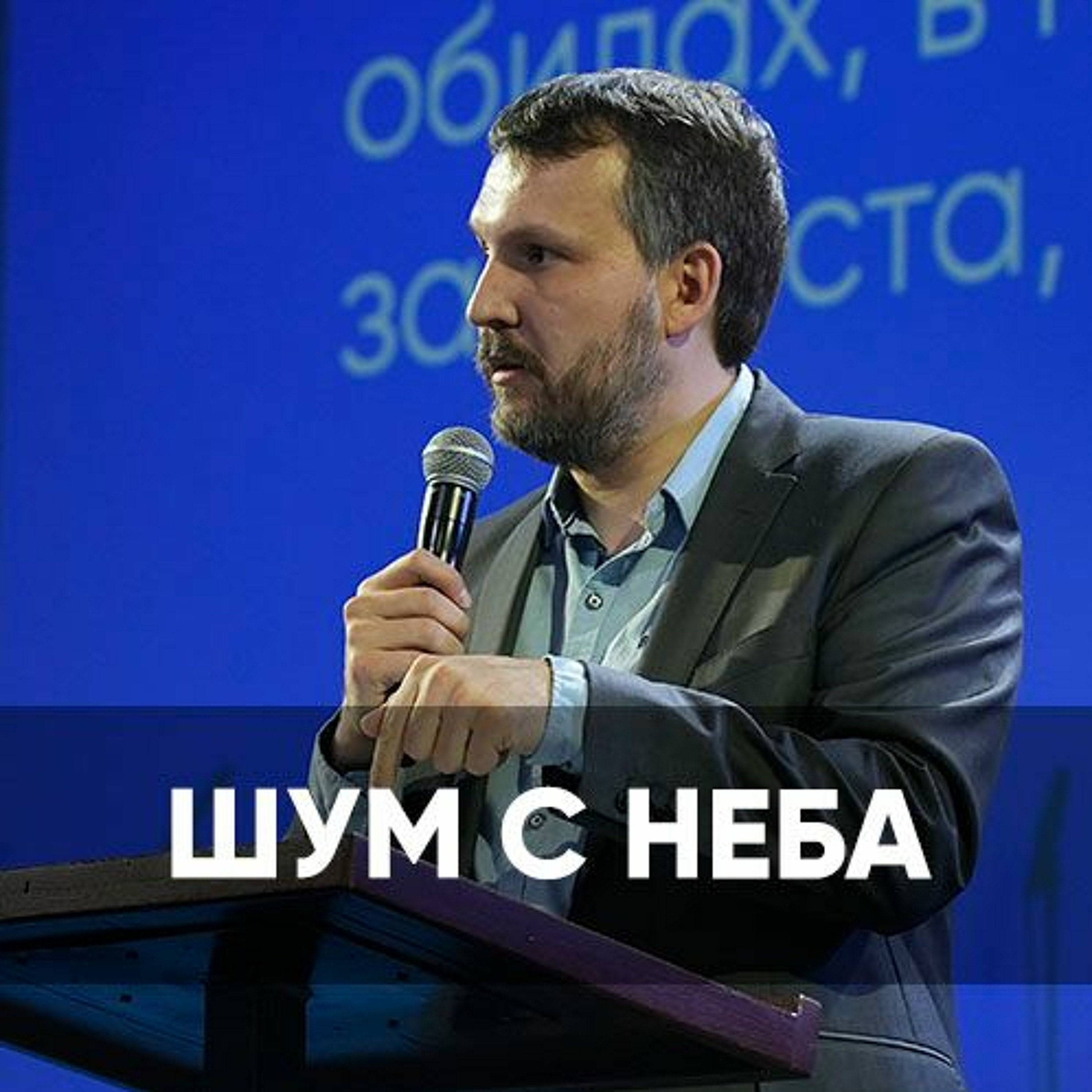 Шум с неба - 4 июня 2023 - Олег Ряховский episode artwork