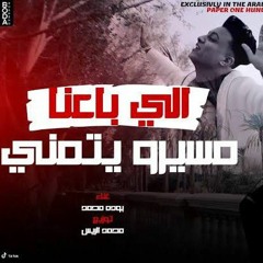 مهرجان اللى باعنا مسيره يتمنا انه يرجع تانى لمكانا - بوده محمد 2022