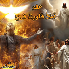‎⁨عظة بعنوان ( أملاأ قلوبنا فرح ) احد الفرح   من اجتماع مع المسيح 16-6⁩.القس جوناثان رفعت