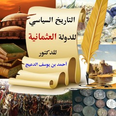 التاريخ السياسي للدولة العثمانية (1 - 10) للدكتور أحمد بن يوسف الدعيج