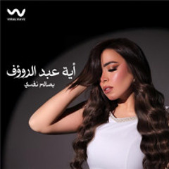 Aya Abd Elraoof - Besaleh Nafsy | (2025 أيه عبد الرؤوف - بصالح نفسى بيك(حصريا