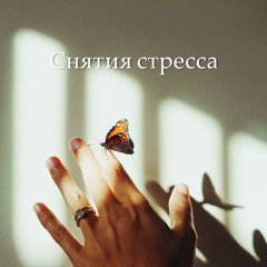 Снятия стресса