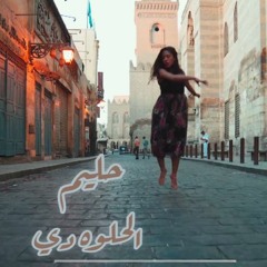 Halim Singer Elhelwa De / حليم الحلوه دي