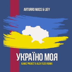 Arturro Mass & Liey - Україно Моя (ALMAZ PROJECT & Alex Fleev Remix)