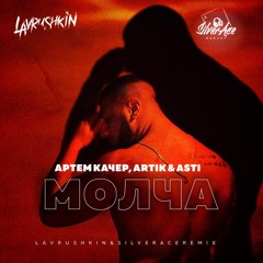 Артем Качер, Artik & Asti - Молча (Lavrushkin & Silver Ace Radio Mix)
