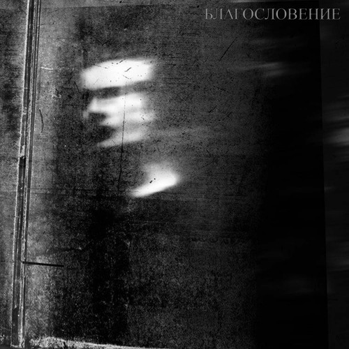 БЛ∆ГОСЛОВЕНИЕ