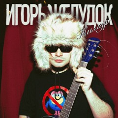 Игорь Желудок - Тимур - prod. by luulce