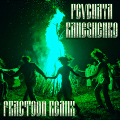Raneshenko (FRACTOON Remix)