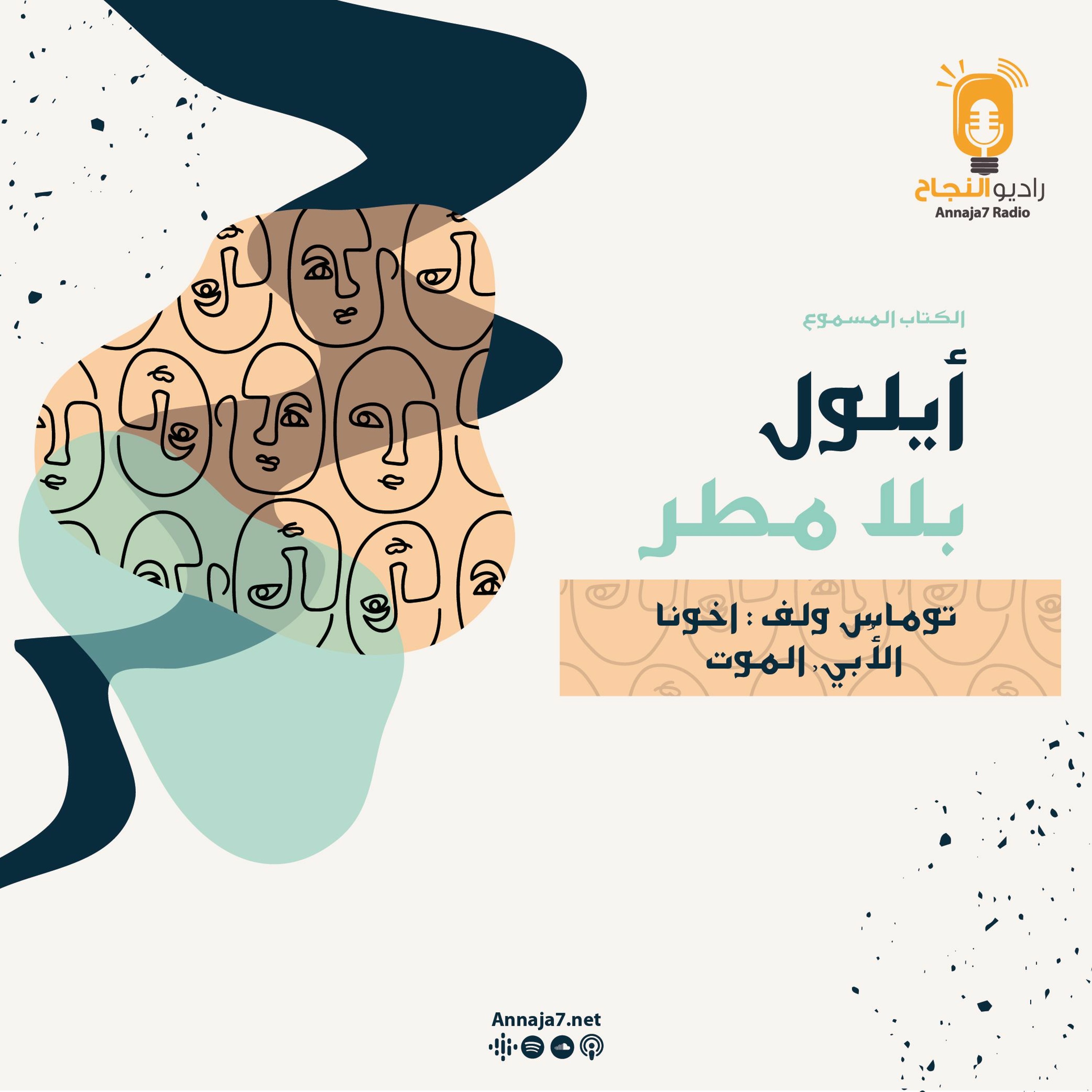 أيلول بلا مطر - أخونا الأبي الموت episode artwork