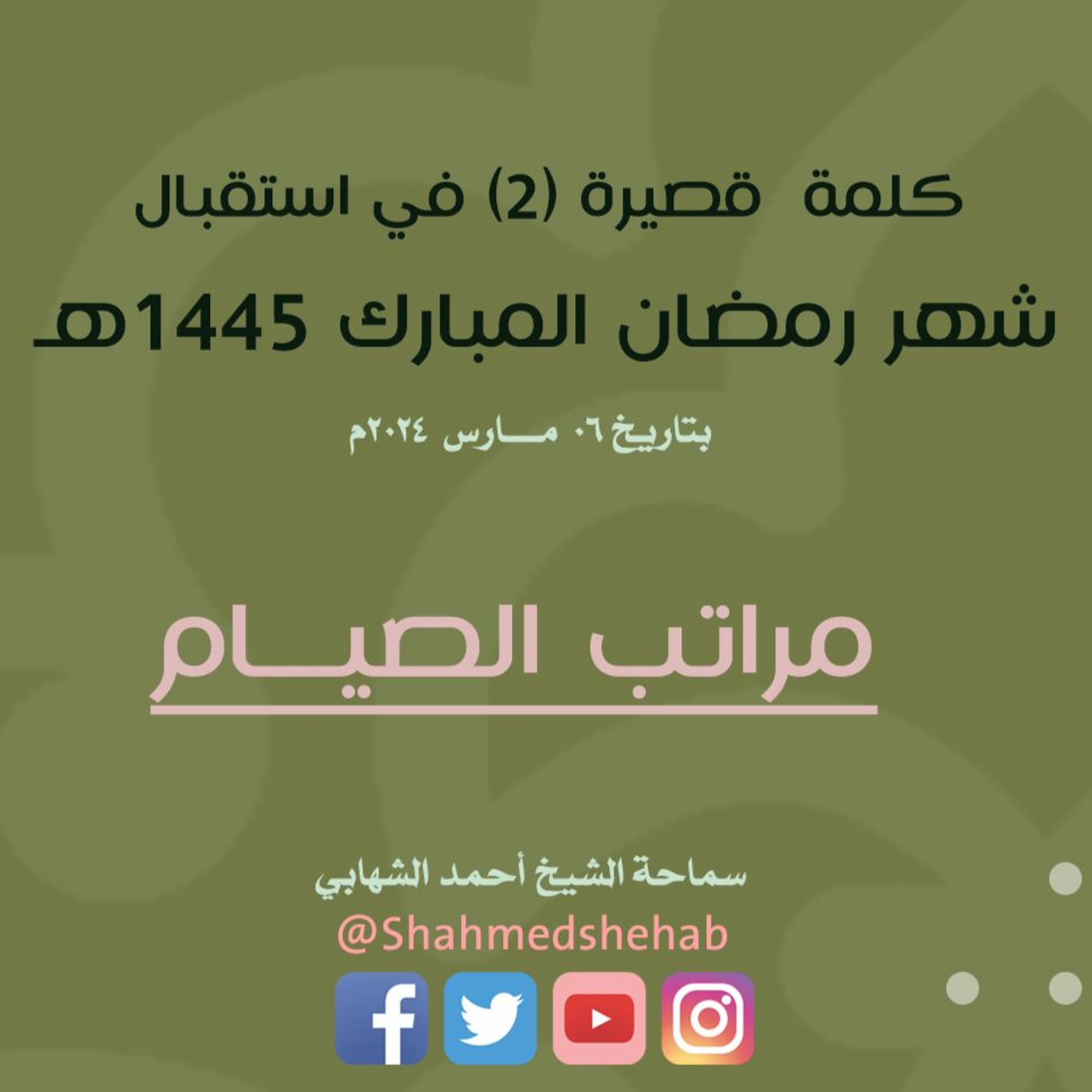 مراتب الصيام - كلمة قصيرة بمناسبة قرب شهر رمضان المبارك - 1445هـ ( الجزء الثاني) episode artwork
