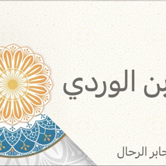 لامية ابن الوردي | عمر بن جابر الرحال