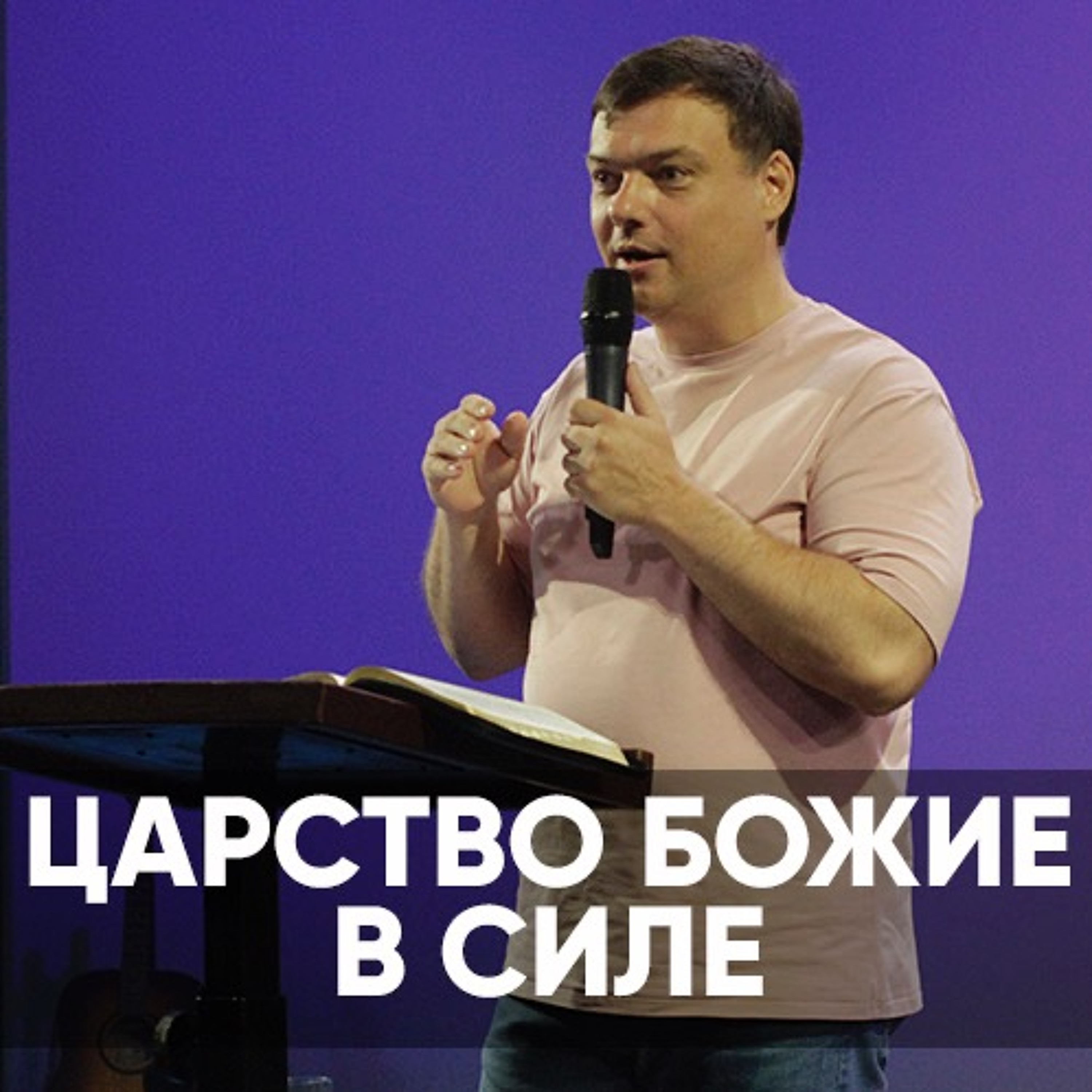 Проповедь Царство Божие в силе - 14 августа 2022 - Андрей Каргашинский episode artwork