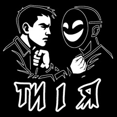 Ти і я