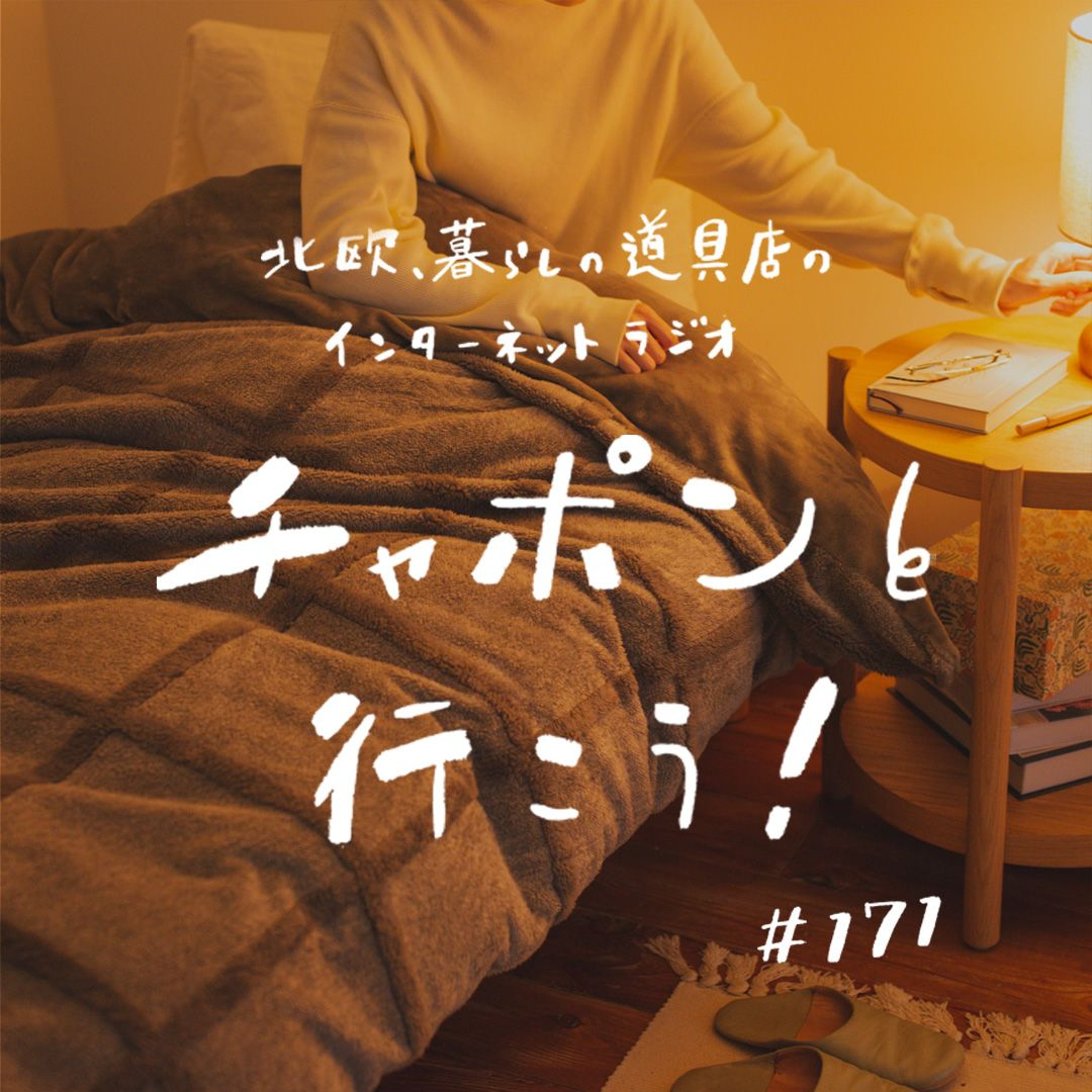第171夜:大人の相談室。体力がある人がうらやましい……誰かと自分を比べてしまう時って?(2024/12/1公開)