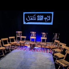 روميكا | فرقة الورشة المسرحية لازم تكمل ـ أحمد الرومي