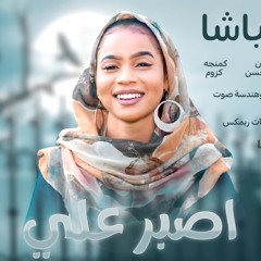 الاء الباشا - أصبر علي