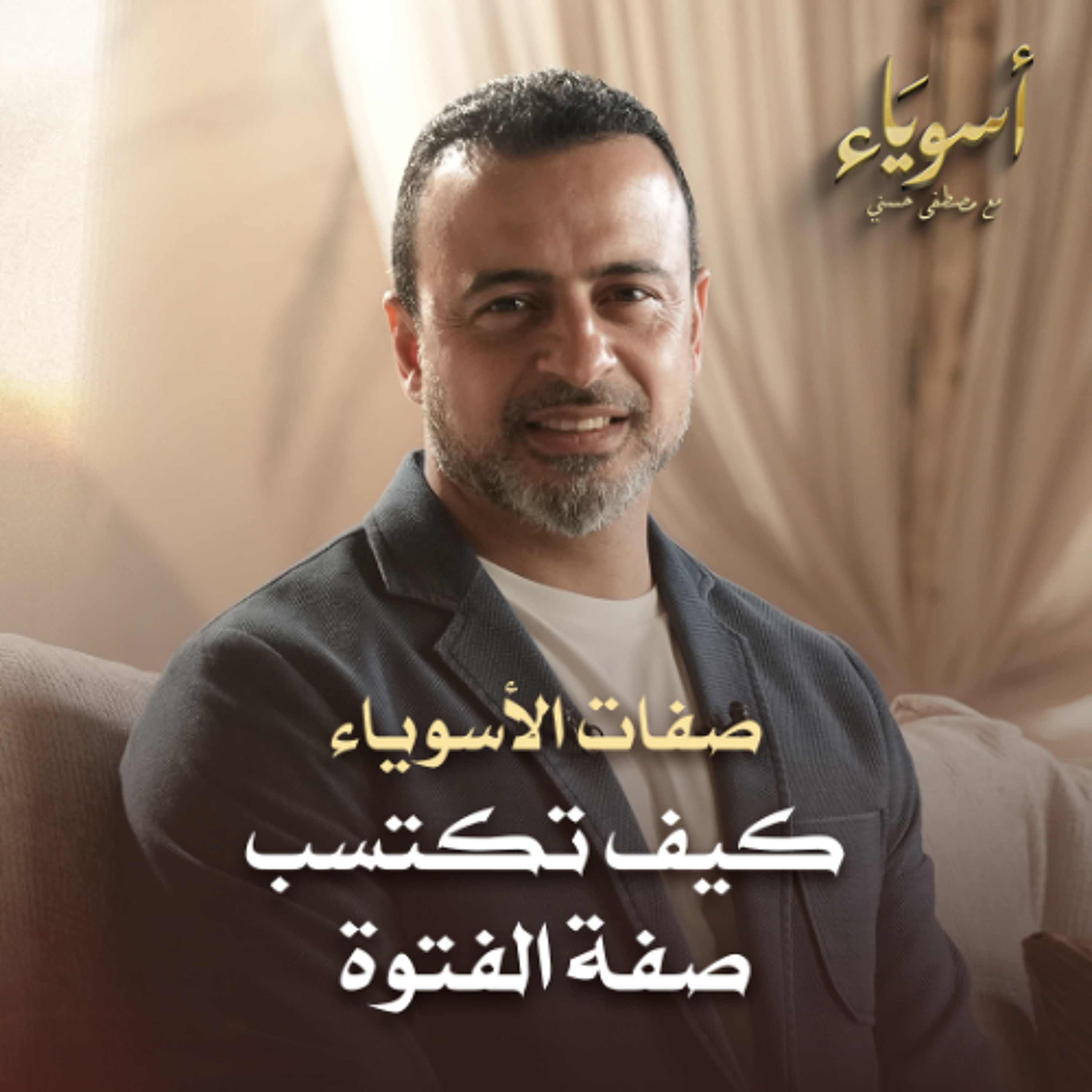 كيف تكتسب صفة الفتوة - أسوياء - قصص الصحابة - مصطفى حسني episode artwork