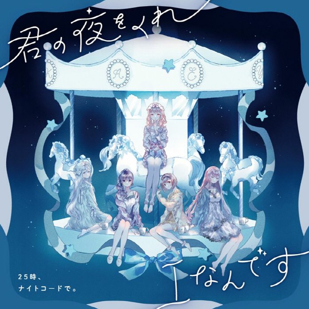 輝く高品質な Stream kureibee | Listen to 25時、ナイトコードで。6th Single その他
