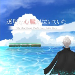 透明な心臓が泣いていた(Acoustic Ver.) - Kaida Haru cover by AmiLLy