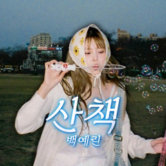 송하영 - 산책 [백예린] | AI Cover