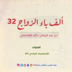ألف باء الزواج 32 | الحاجات | الاستعداد المادي 04 | إجابة أسئلة الجمهور