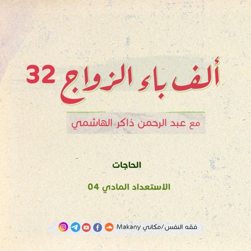 ألف باء الزواج 32 | الحاجات | الاستعداد المادي 04 | إجابة أسئلة الجمهور
