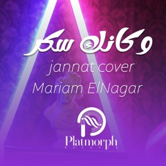 Jannat - W Ka2nak Sokar Cover ( Mariam Elnagar) | جنات - و كأنك سكر