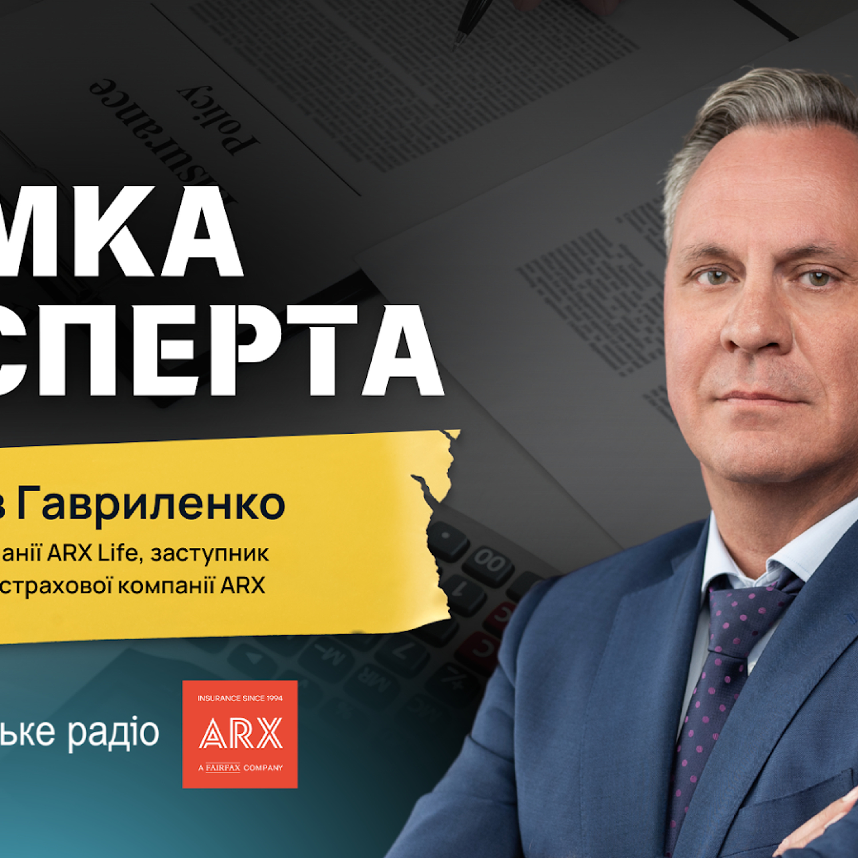 «Ми маємо виконувати свої зобов'язання попри війну» — заступник Голови правління СК ARX Вячеслав Гавриленко episode artwork