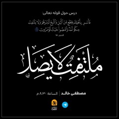 مُلتفت لا يصل | درس استثنائى