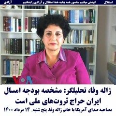Jaleh Wafa 1400-05-14=ژاله وفا، تحلیلگر: مشخصه بودجه امسال ایران حراج ثروت‌های ملی است